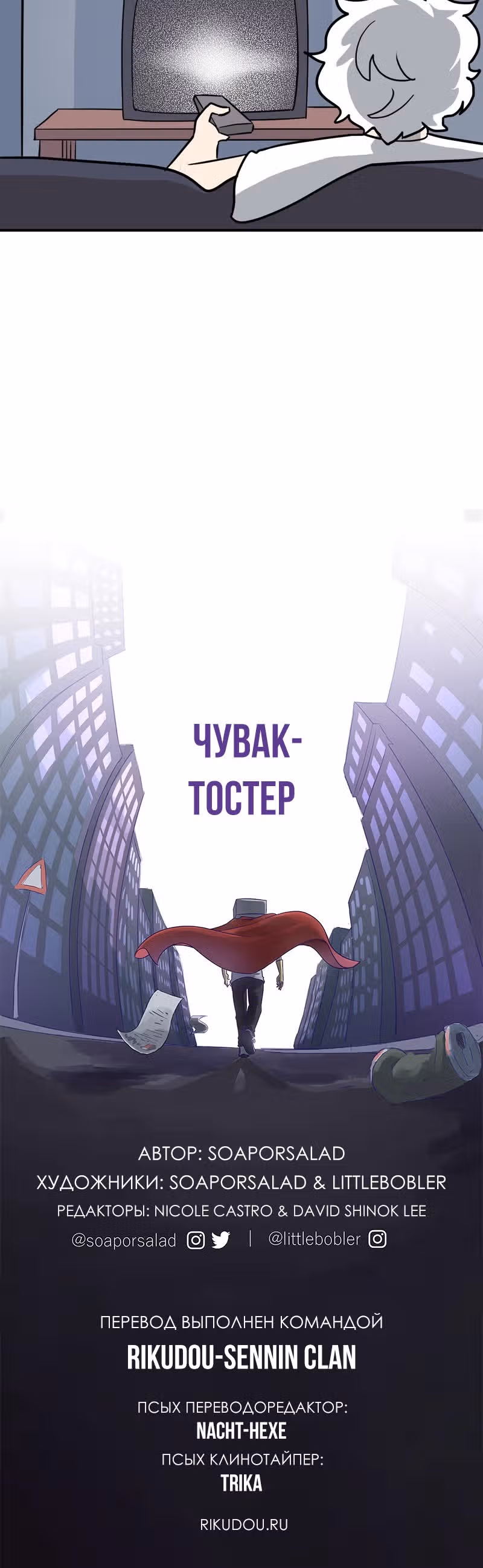 Чувак Тостер — Том 1 · Глава 20, страница 13