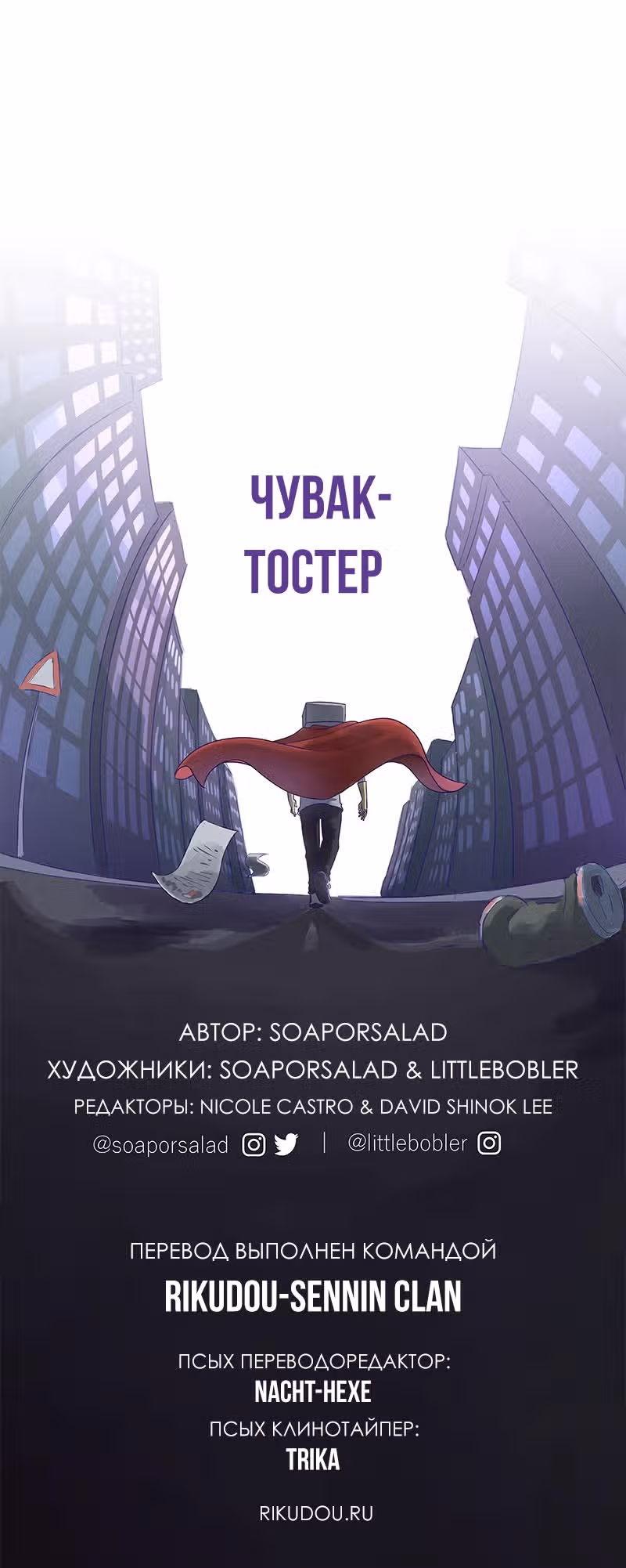 Чувак Тостер — Том 1 · Глава 21, страница 13