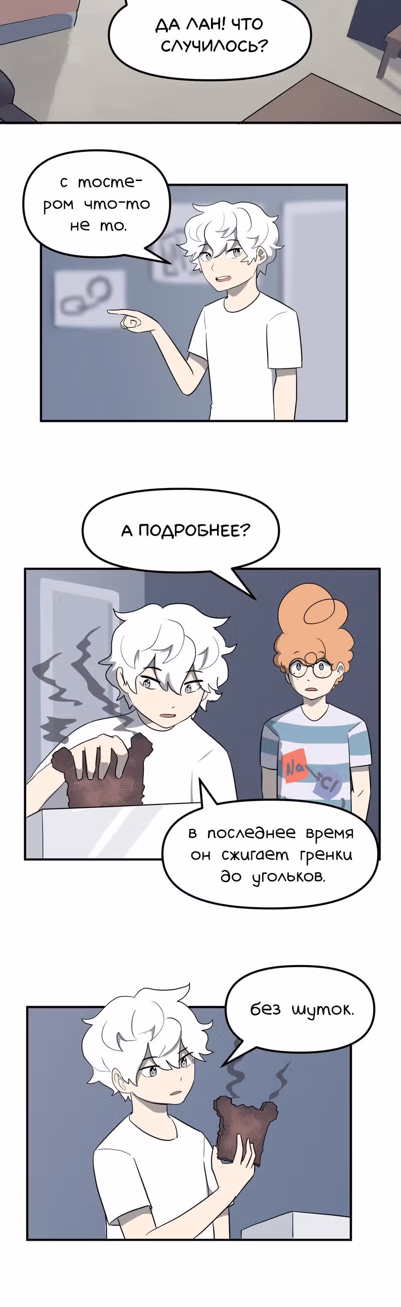 Чувак Тостер — Том 1 · Глава 21, страница 3