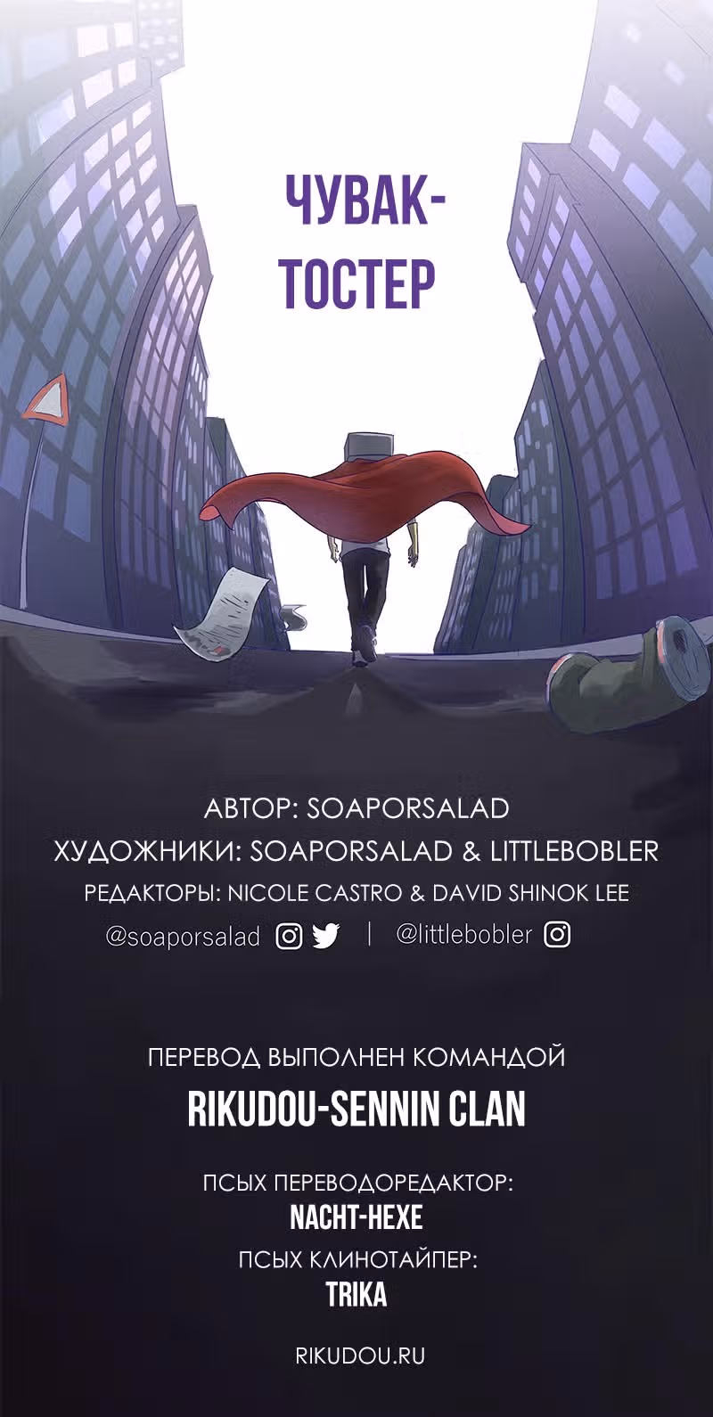 Чувак Тостер — Том 1 · Глава 25, страница 20