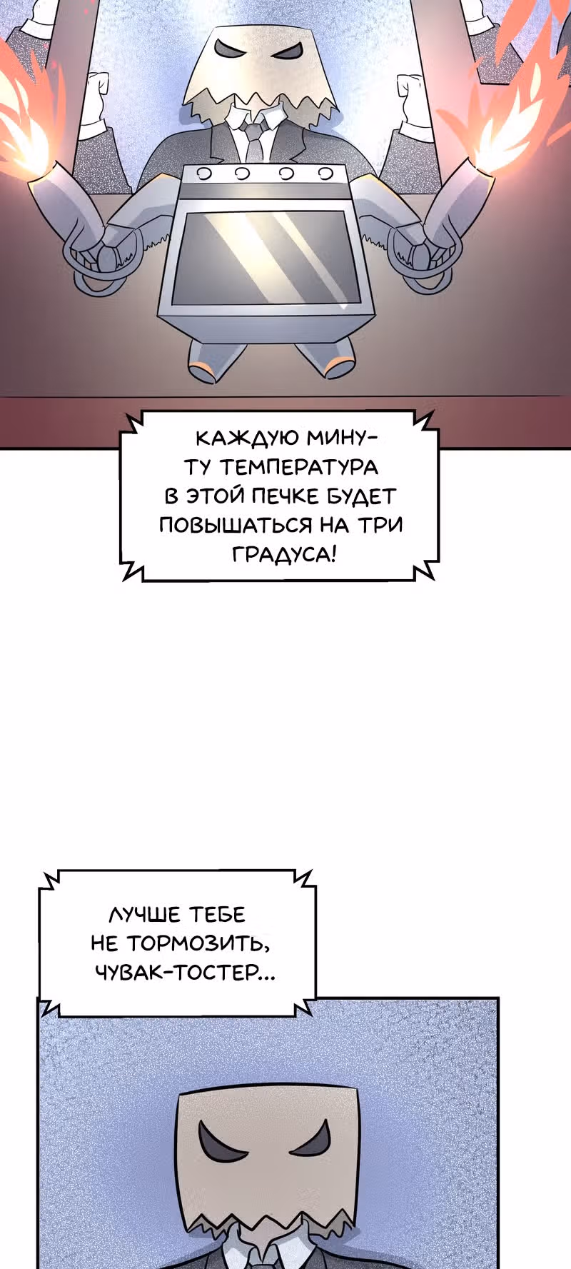 Чувак Тостер — Том 1 · Глава 25, страница 10