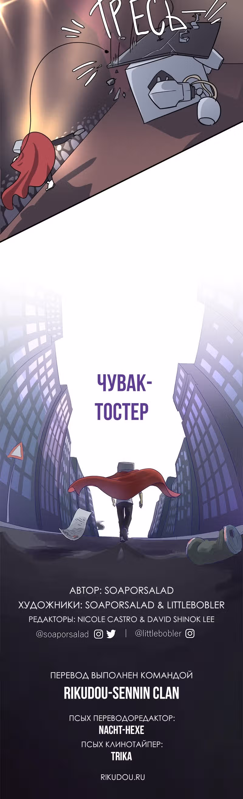 Чувак Тостер — Том 1 · Глава 26, страница 13