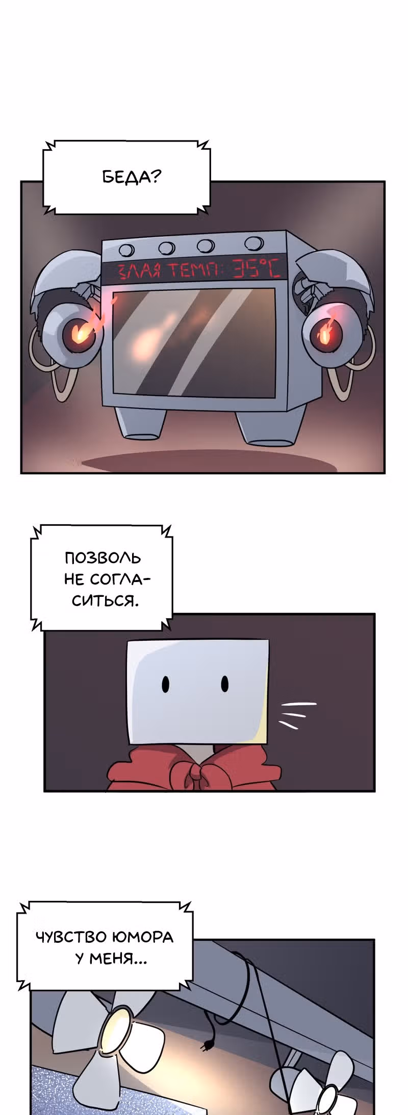 Чувак Тостер — Том 1 · Глава 26, страница 4