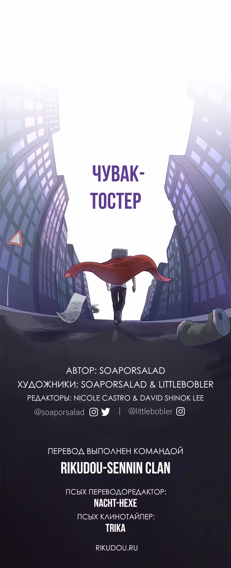 Чувак Тостер — Том 1 · Глава 27, страница 20