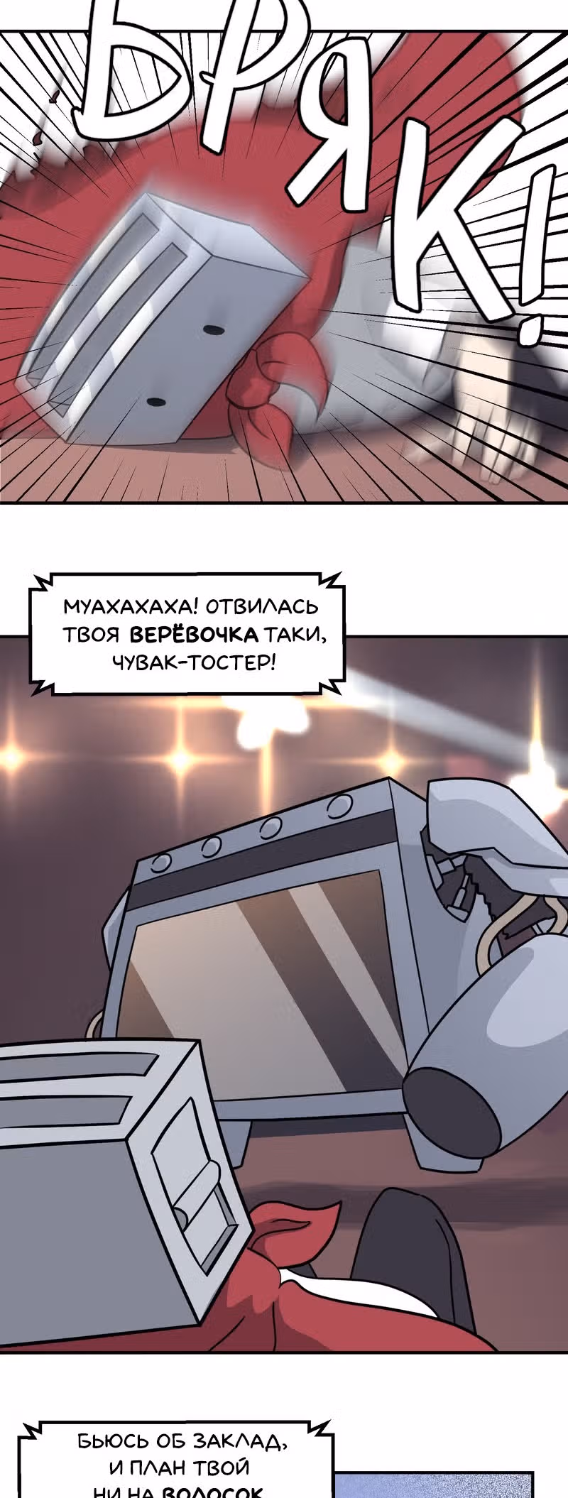 Чувак Тостер — Том 1 · Глава 29, страница 10
