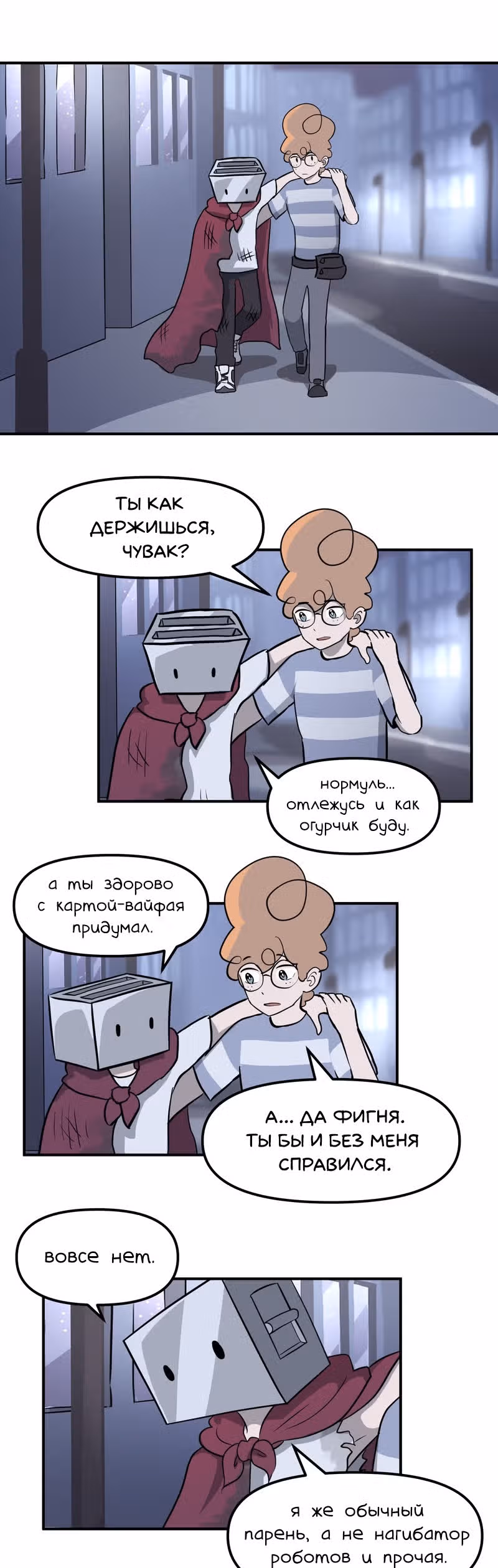 Чувак Тостер — Том 1 · Глава 30, страница 8