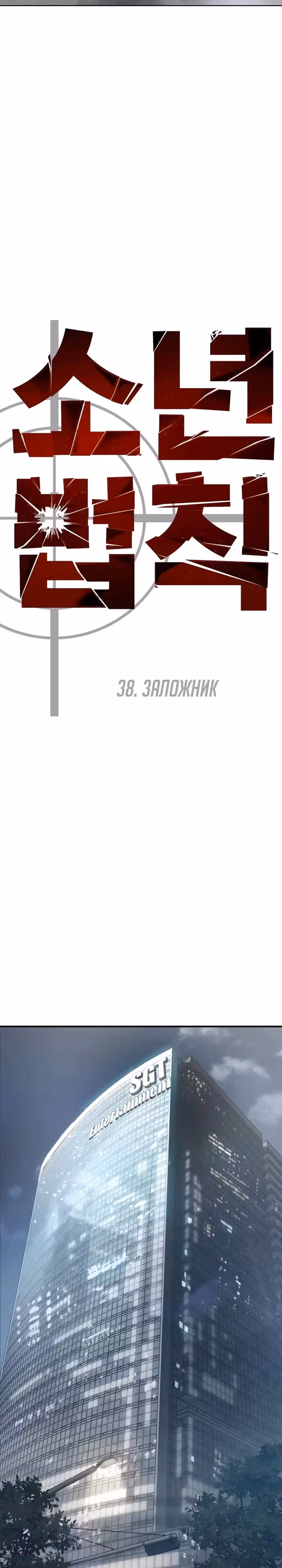 Принципы подростков — Том 1 · Глава 38, страница 28