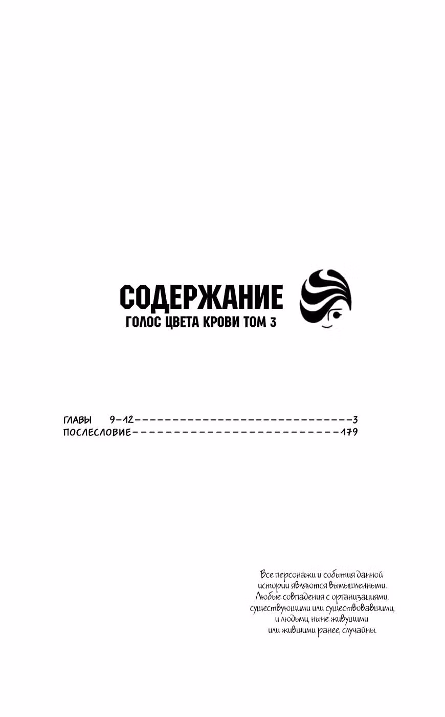 Голос цвета крови — Том 3 · Глава 9, страница 3
