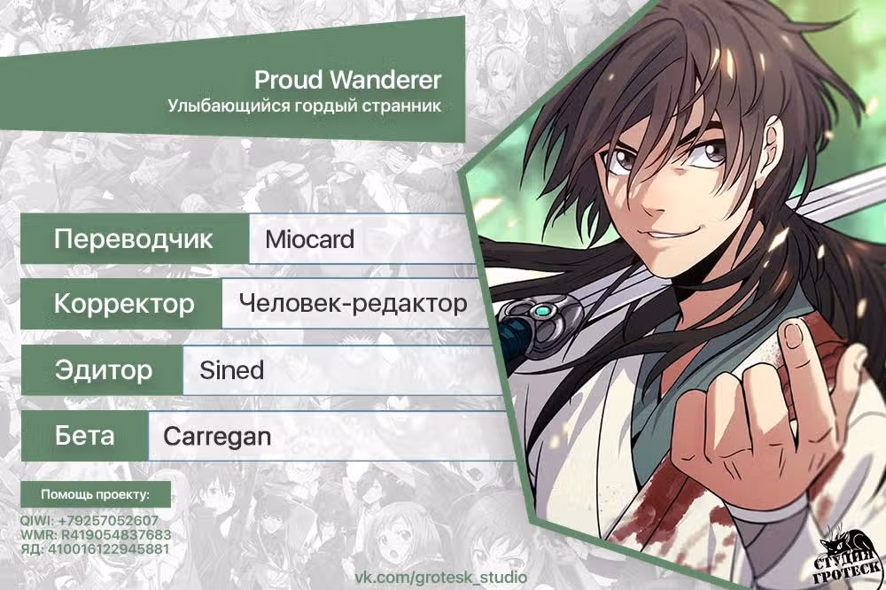 Улыбающийся гордый странник — Том 1 · Глава 9, страница 16