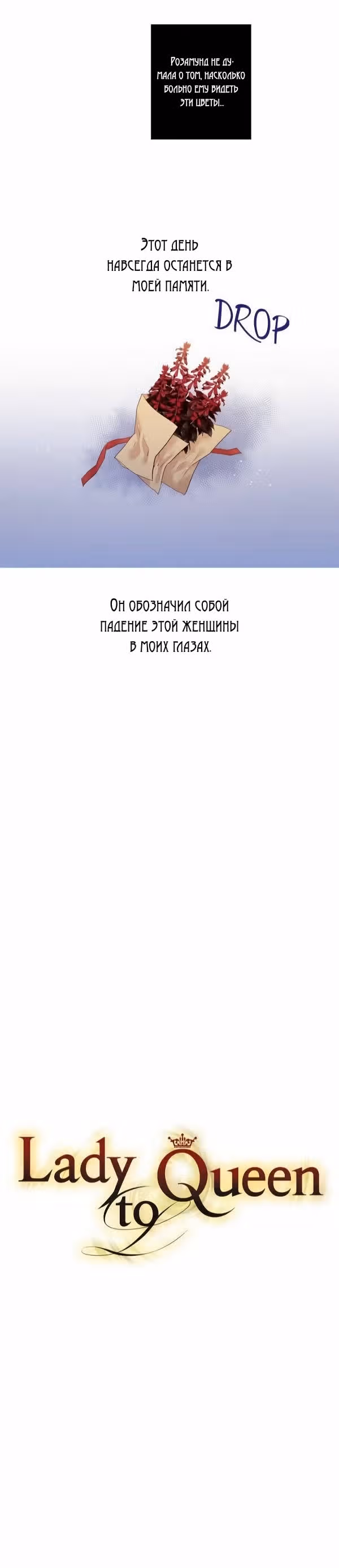 От леди к королеве — Том 2 · Глава 79, страница 10