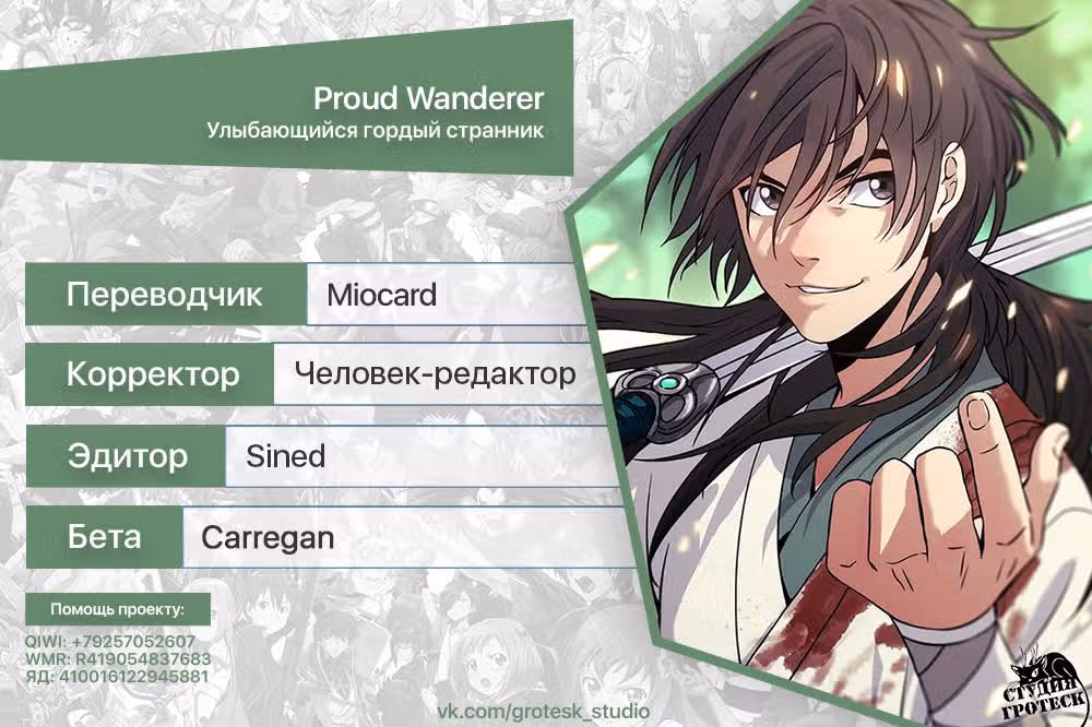 Улыбающийся гордый странник — Том 1 · Глава 15, страница 18