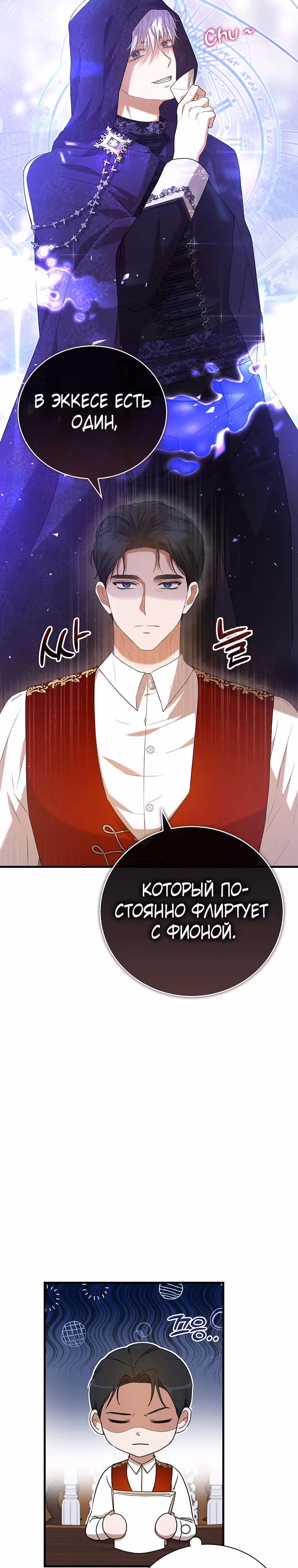 Фионе известно будущее герцога-убийцы — Том 1 · Глава 25, страница 30