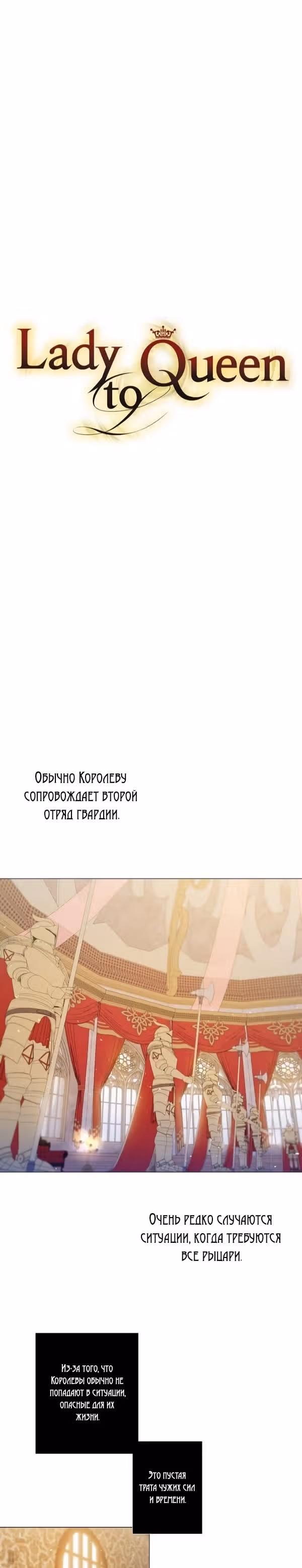 От леди к королеве — Том 2 · Глава 85, страница 16