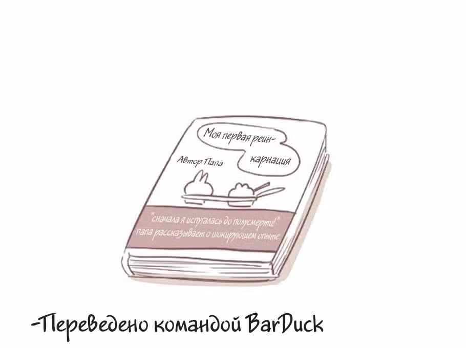 Позволь мне съесть тебя — Том 1 · Глава 13, страница 18