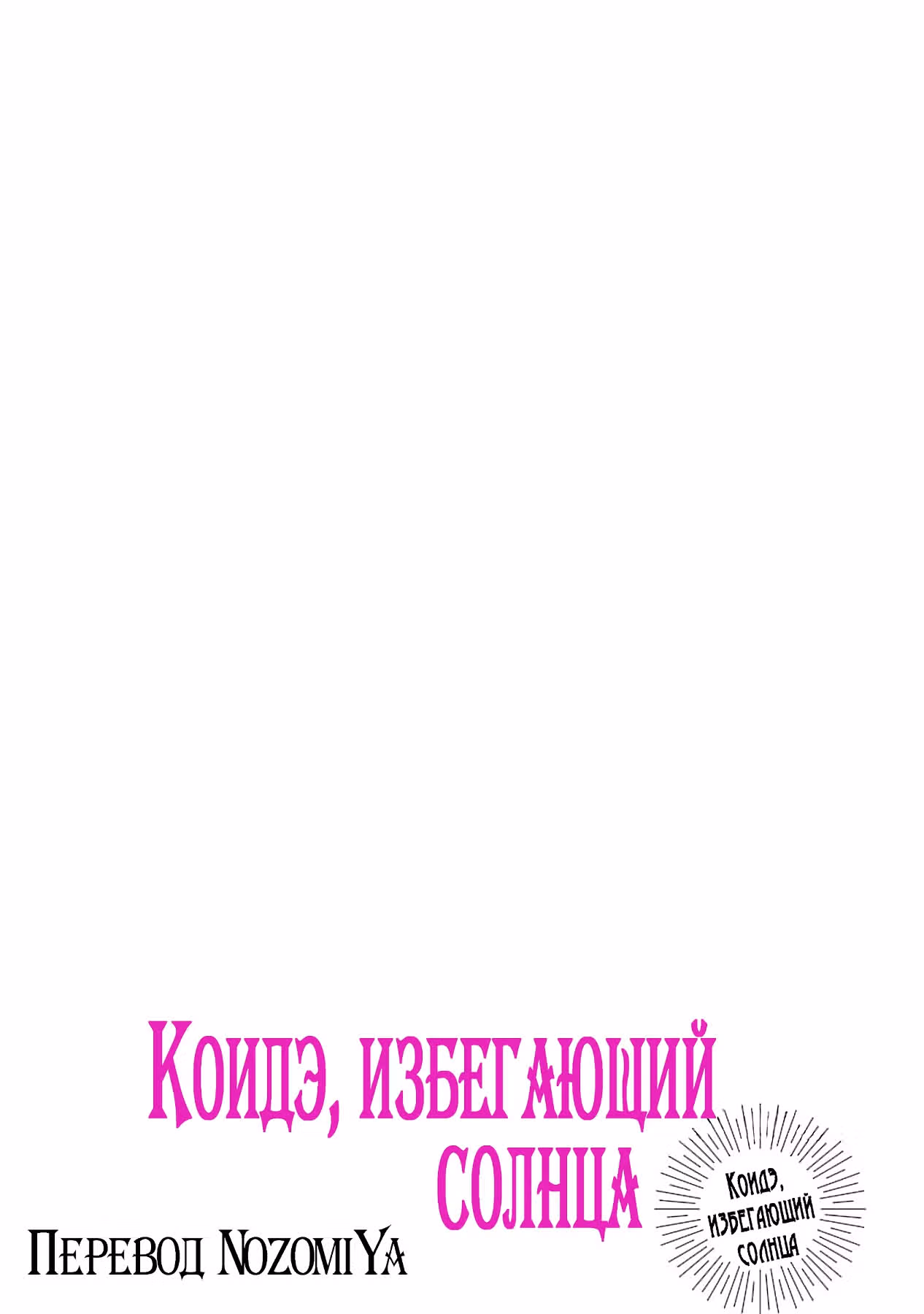 Коидэ, избегающий солнца — Том 1 · Глава 4, страница 23