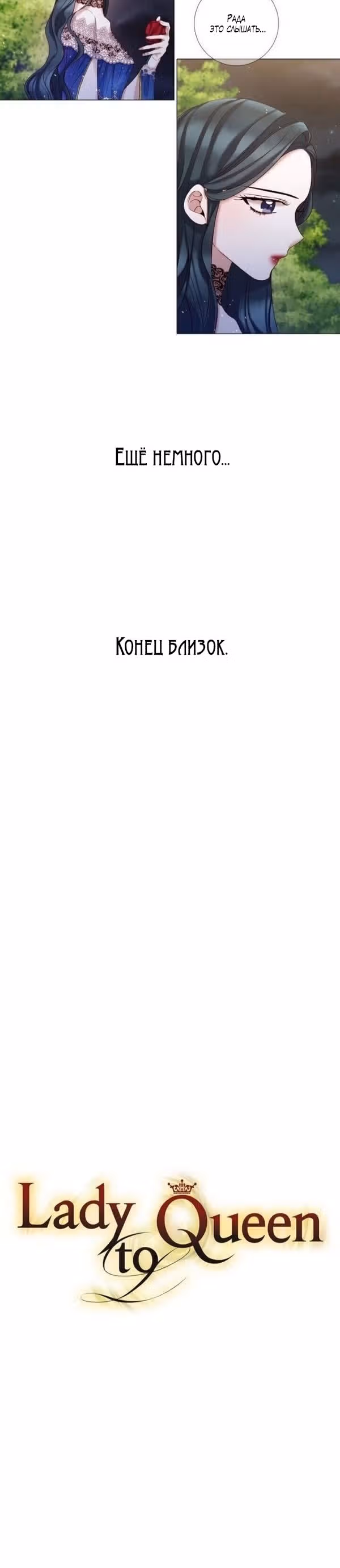 От леди к королеве — Том 2 · Глава 91, страница 16