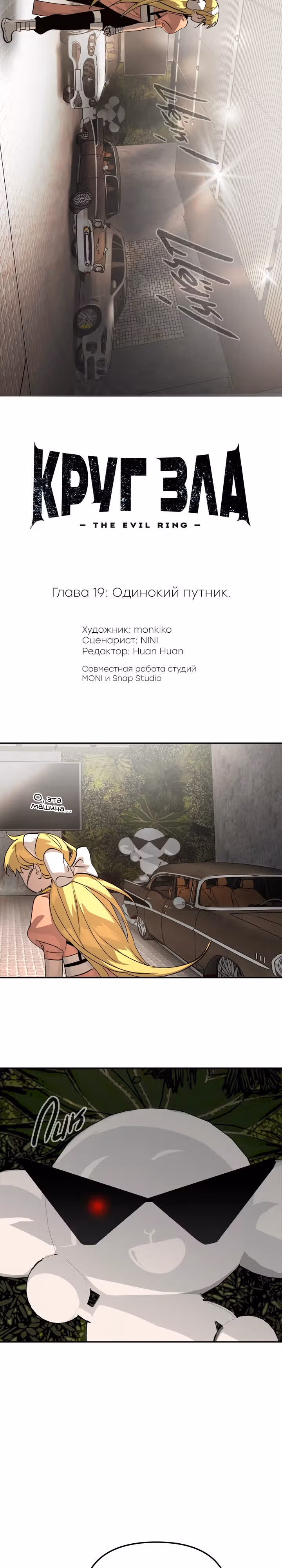 Круг зла — Том 1 · Глава 19, страница 6