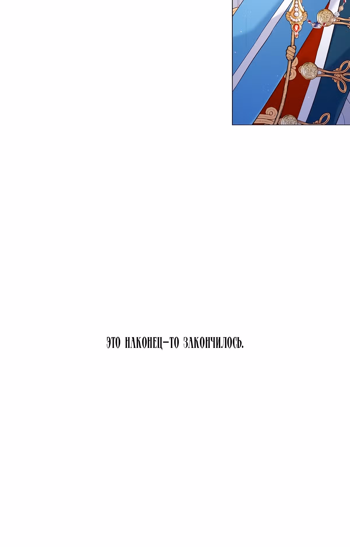 От леди к королеве — Том 2 · Глава 97, страница 27