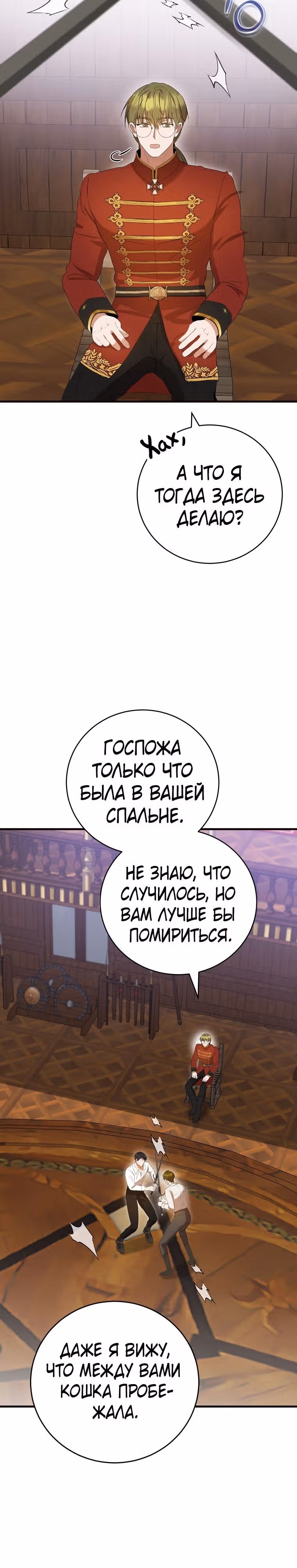 Фионе известно будущее герцога-убийцы — Том 1 · Глава 30, страница 26