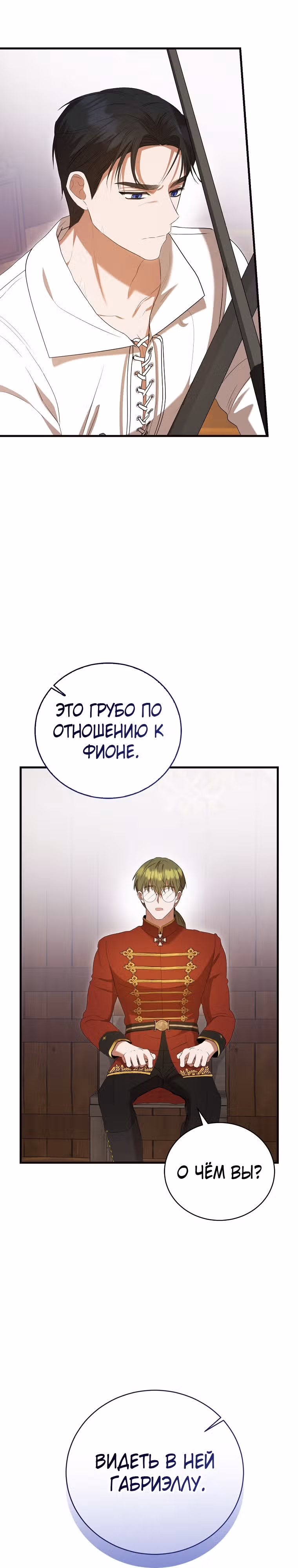 Фионе известно будущее герцога-убийцы — Том 1 · Глава 30, страница 27