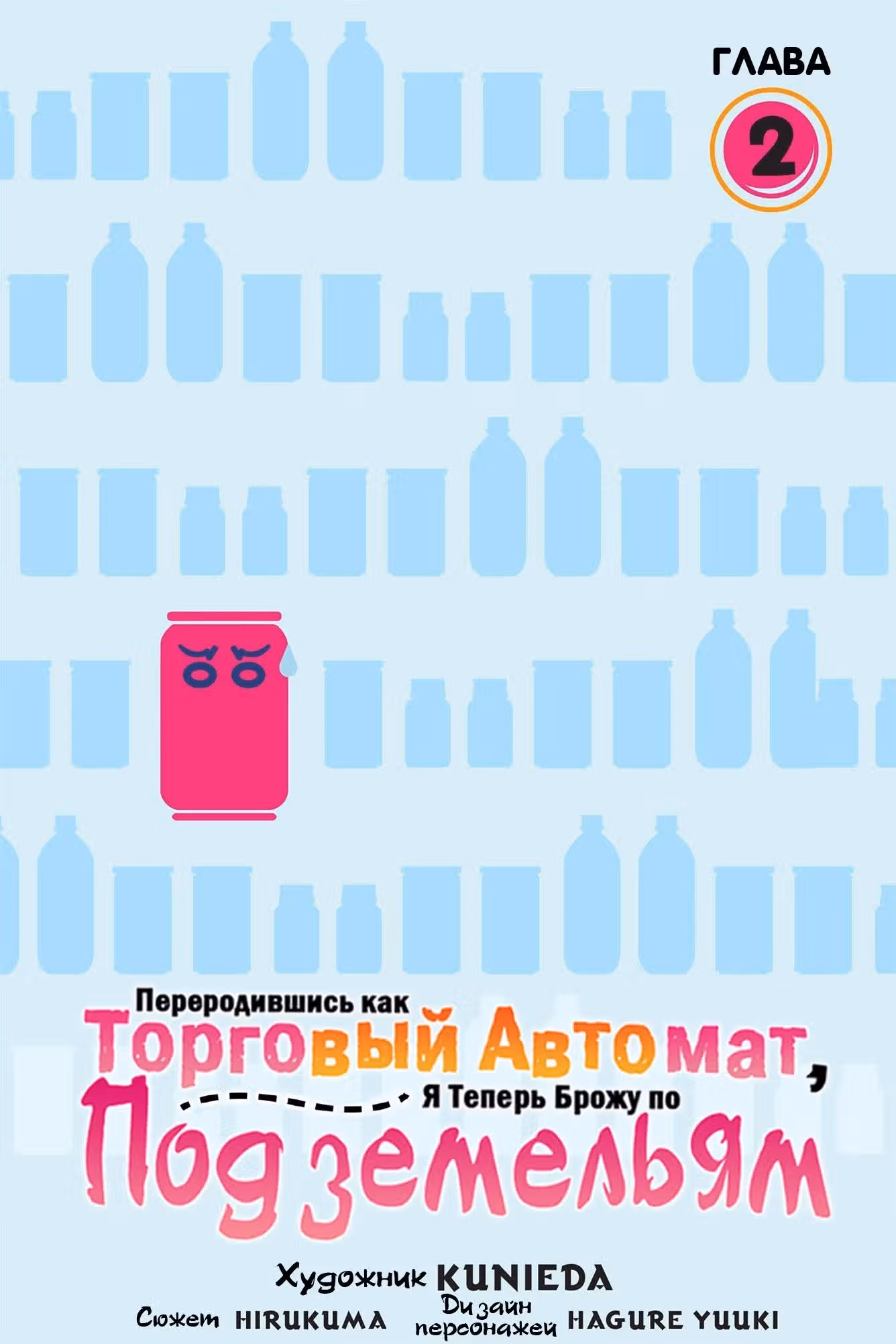 Переродившись как Торговый Автомат я теперь брожу по Подземельям — Том 1 · Глава 2, страница 1