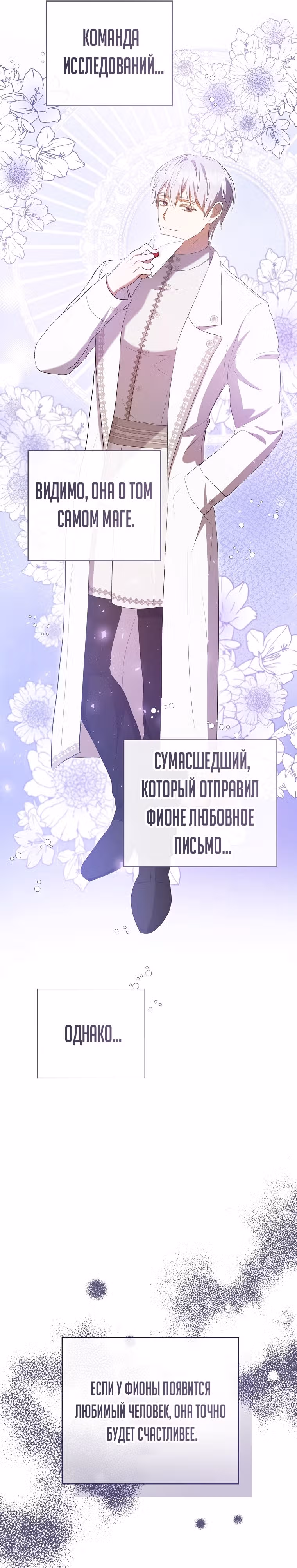 Фионе известно будущее герцога-убийцы — Том 1 · Глава 31, страница 33