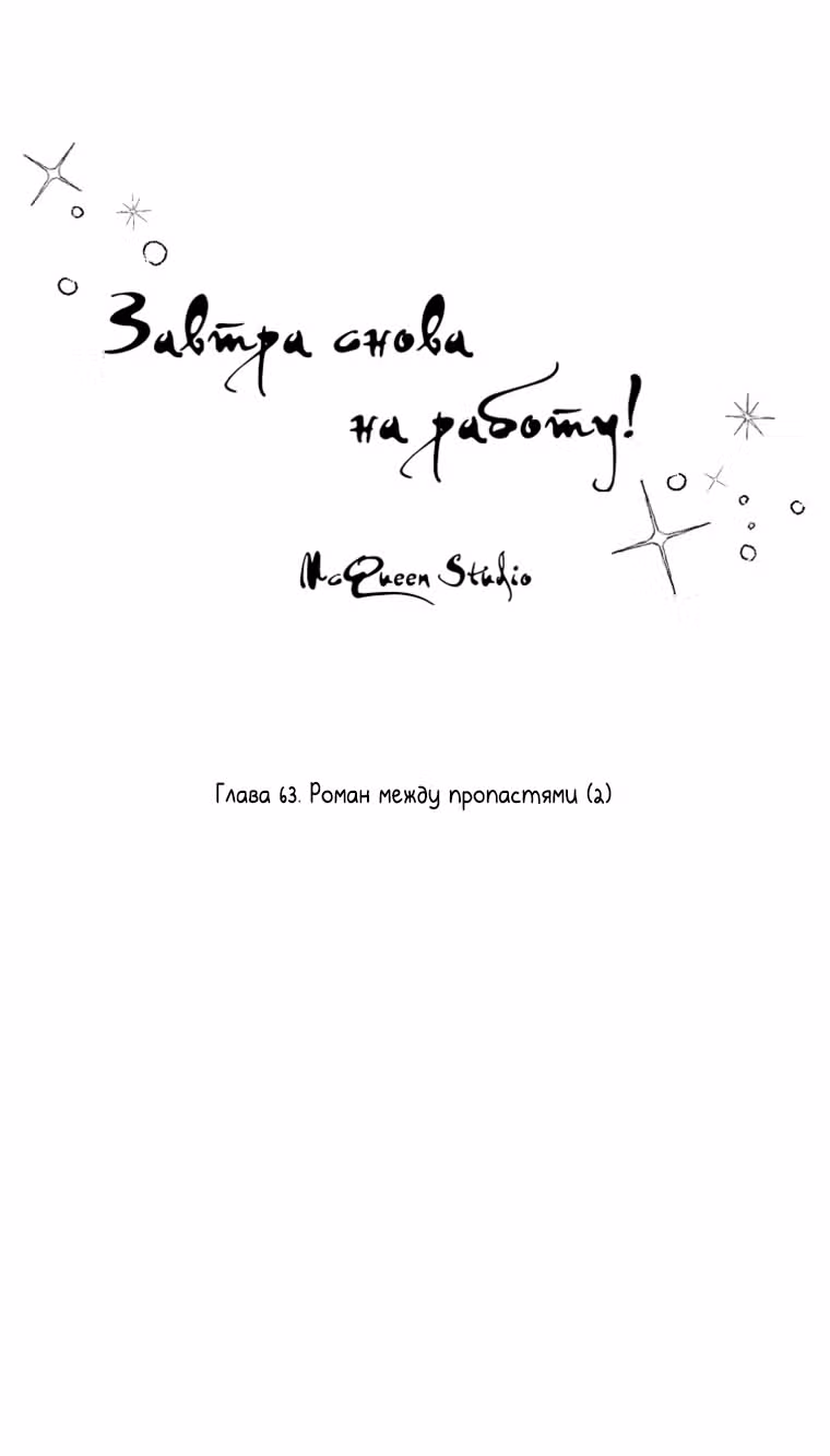 Завтра снова на работу! — Том 1 · Глава 63, страница 29