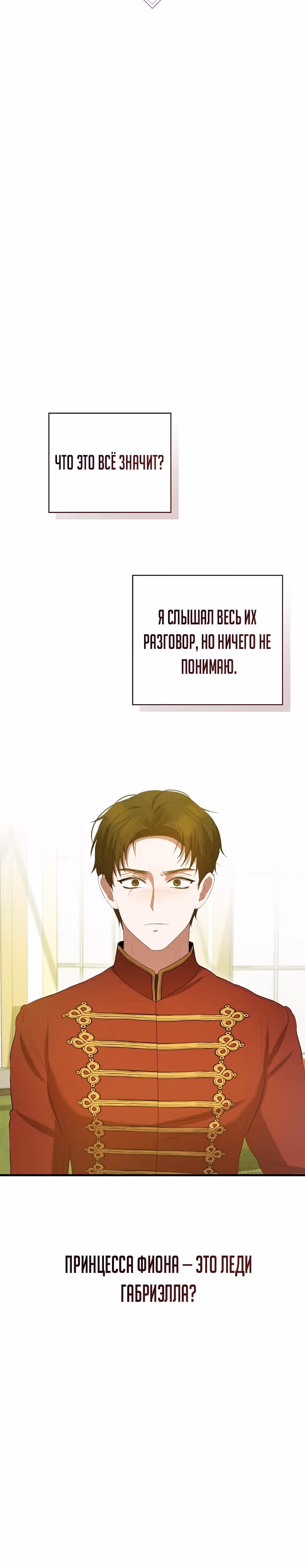 Фионе известно будущее герцога-убийцы — Том 1 · Глава 33, страница 8