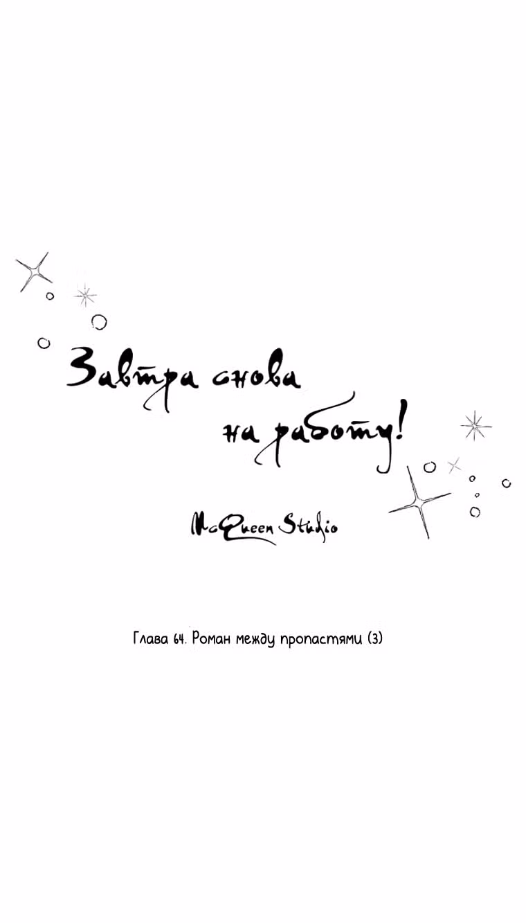 Завтра снова на работу! — Том 1 · Глава 64, страница 27