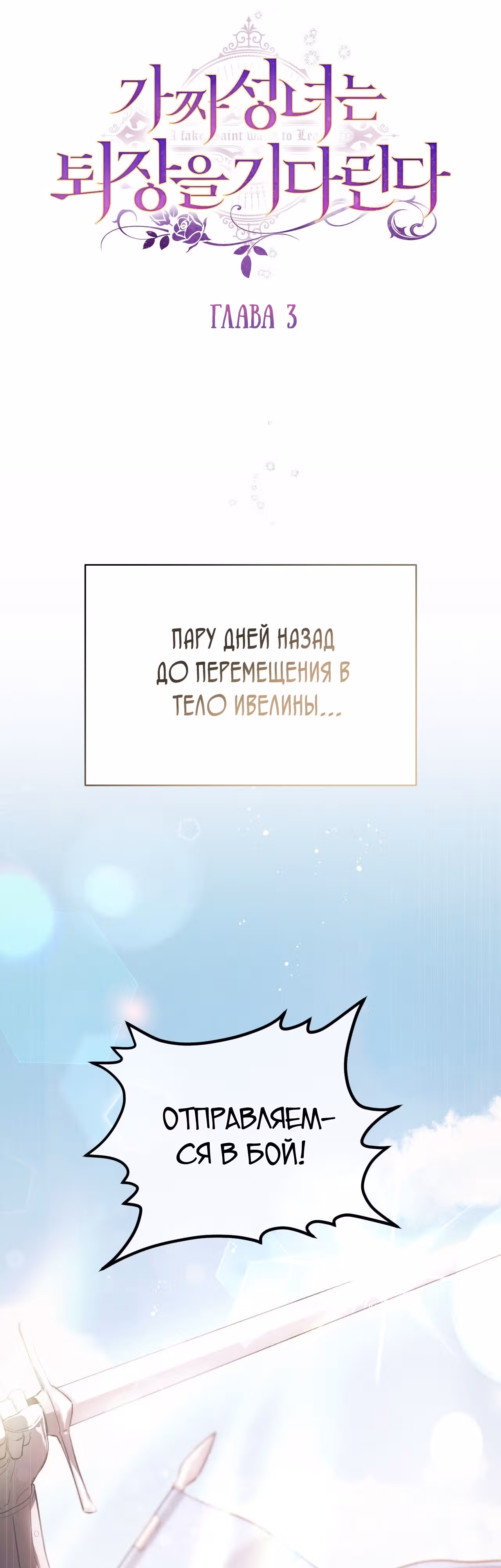 Фальшивая святая хочет уйти — Том 1 · Глава 3, страница 11