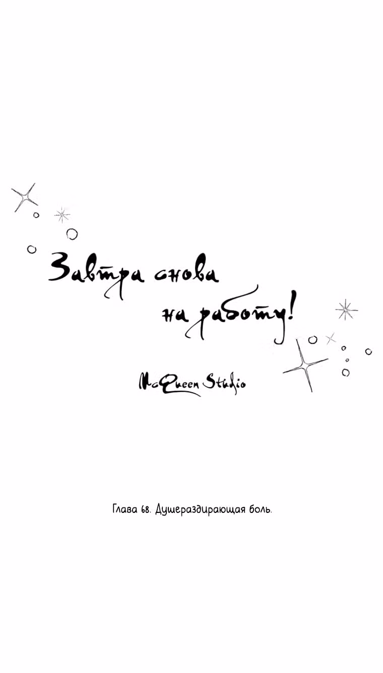 Завтра снова на работу! — Том 1 · Глава 68, страница 15