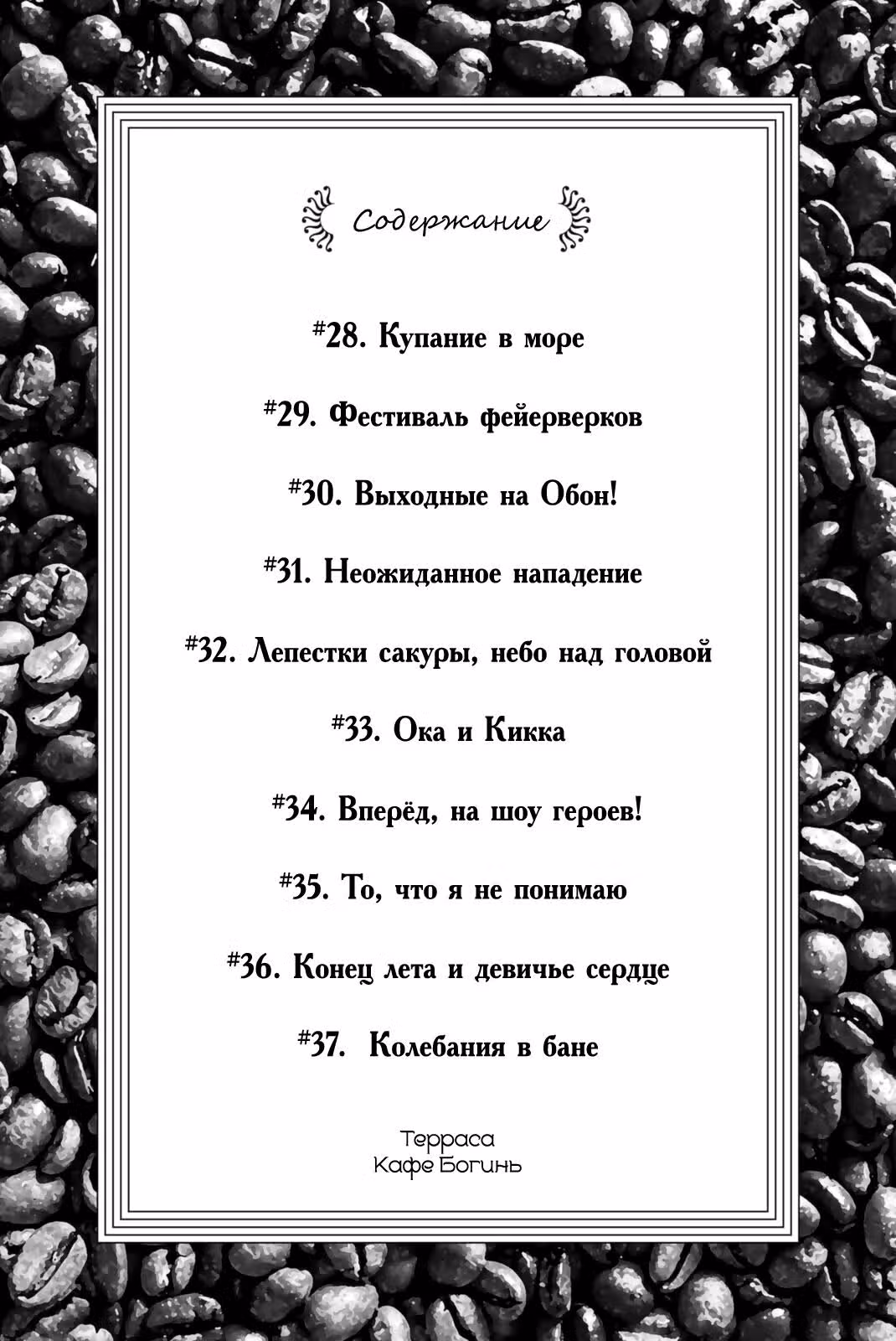 Терраса-кафе богинь — Том 4 · Глава 28, страница 3