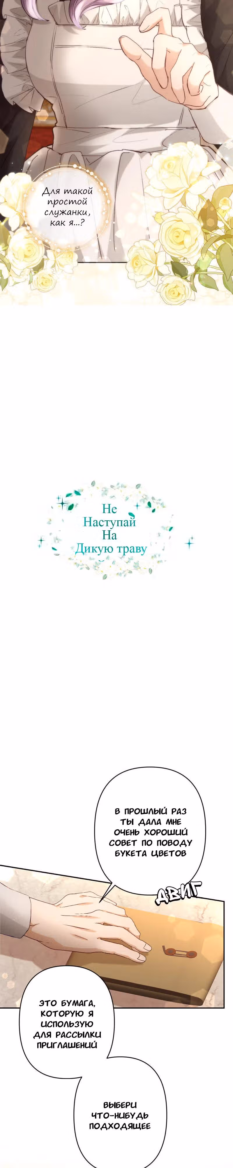 Не наступай на дикую траву — Том 1 · Глава 3, страница 6
