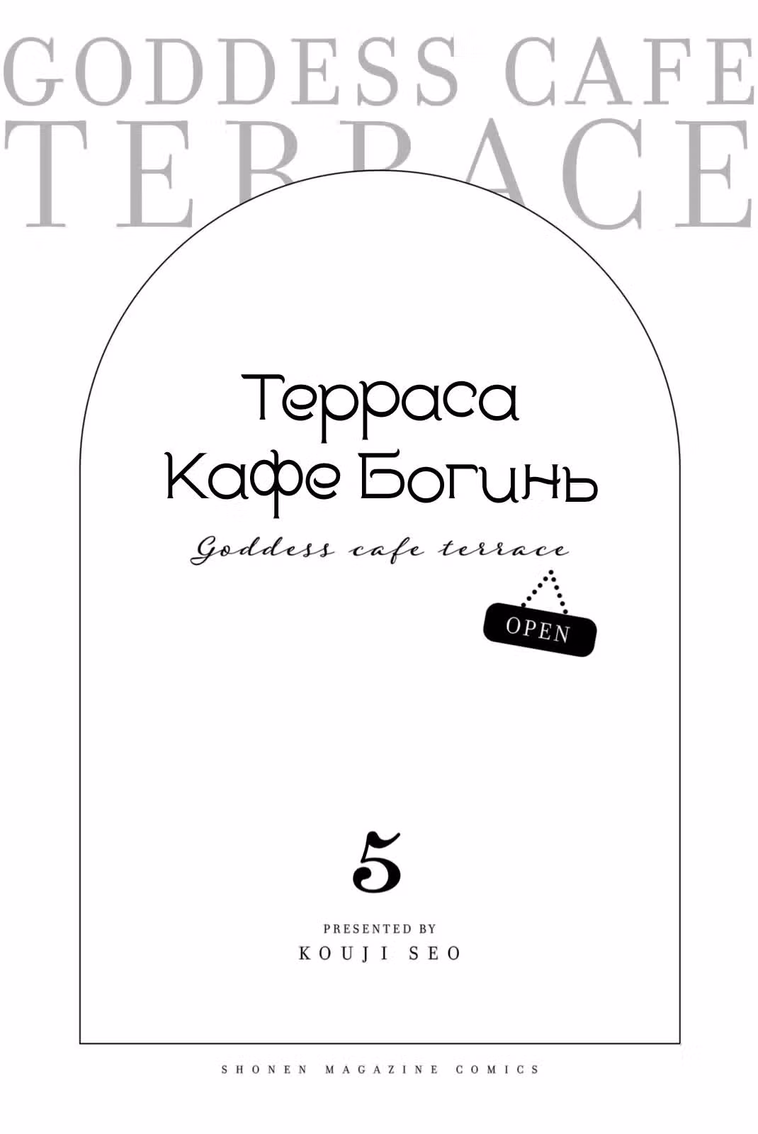 Терраса-кафе богинь — Том 5 · Глава 38, страница 3