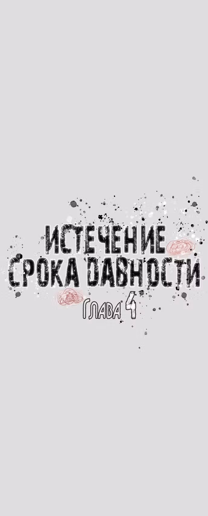 Истечение срока давности — Том 1 · Глава 4, страница 18