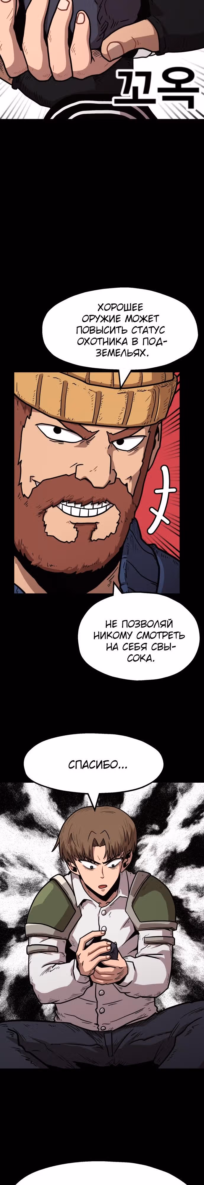 Охотник Подземки — Том 1 · Глава 25, страница 38