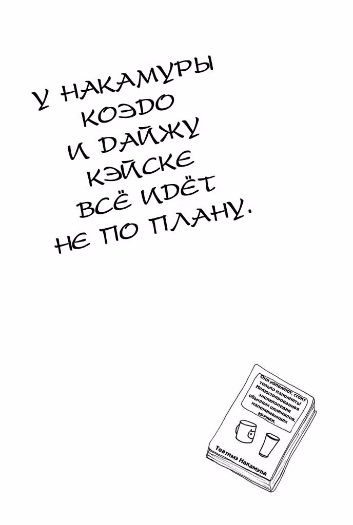 У Накамуры Коэдо и Дайжу Кэйсуке не всё идёт по плану — Том 1 · Глава 5, страница 15