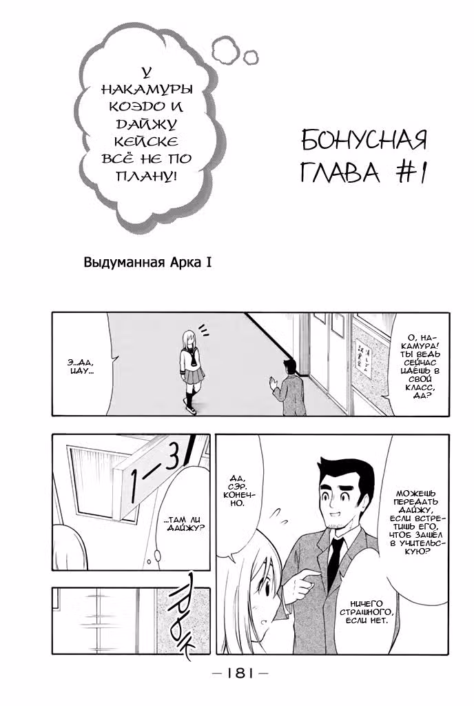 У Накамуры Коэдо и Дайжу Кэйсуке не всё идёт по плану — Том 1 · Глава 11.5, страница 2
