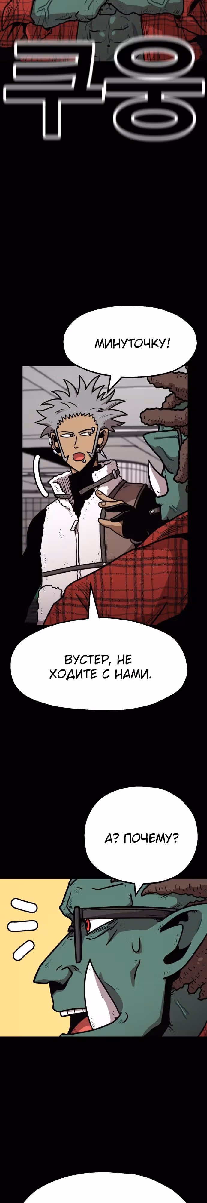 Охотник Подземки — Том 1 · Глава 33, страница 12