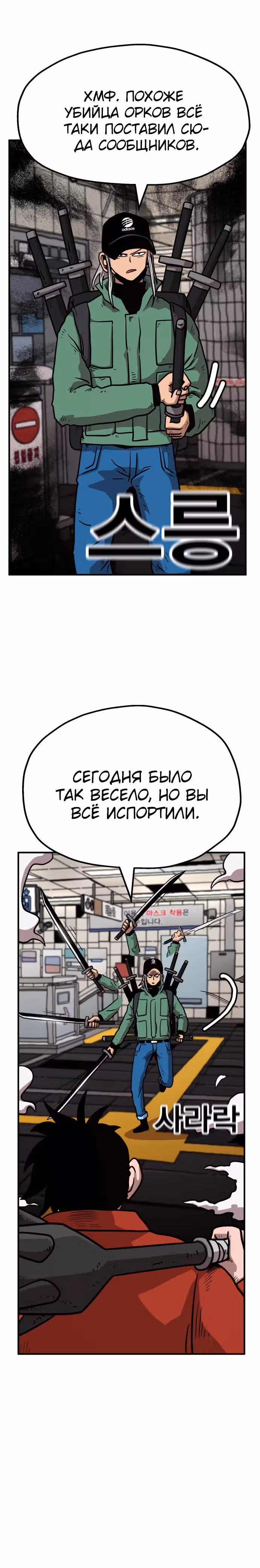 Охотник Подземки — Том 1 · Глава 34, страница 45