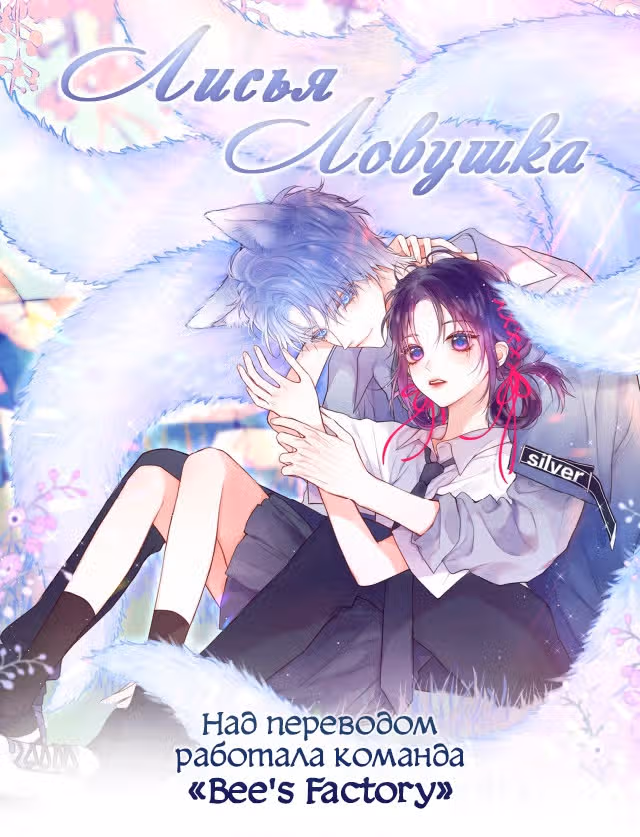 Лисья ловушка — Том 1 · Глава 6, страница 1