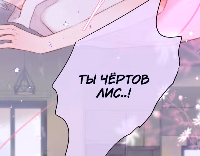 Лисья ловушка — Том 1 · Глава 8, страница 58