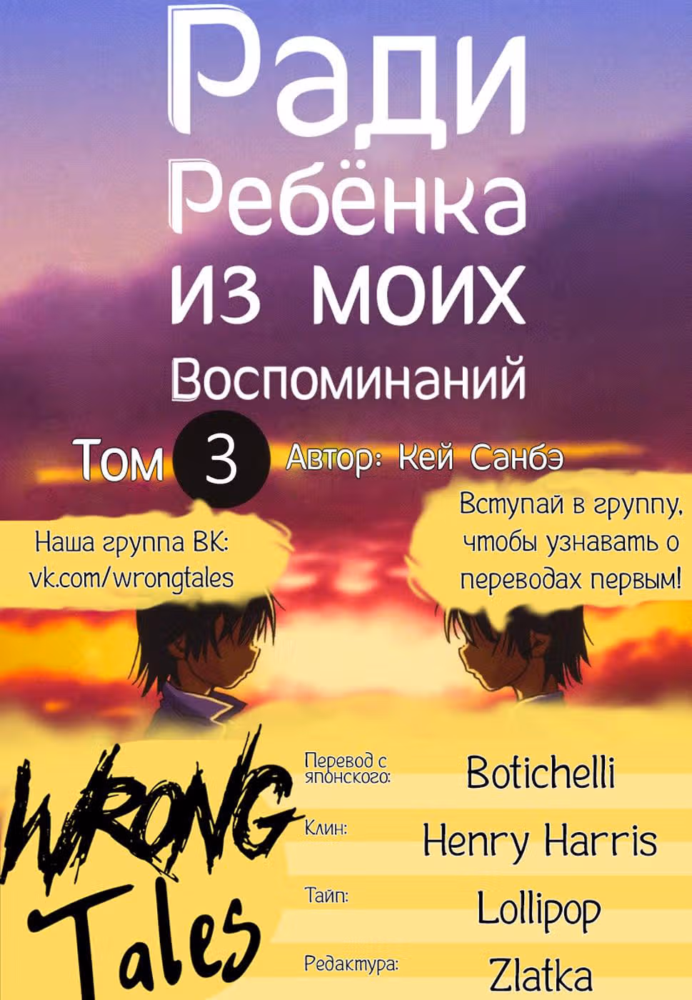 Ради ребенка из моих воспоминаний — Том 3 · Глава 14, страница 18