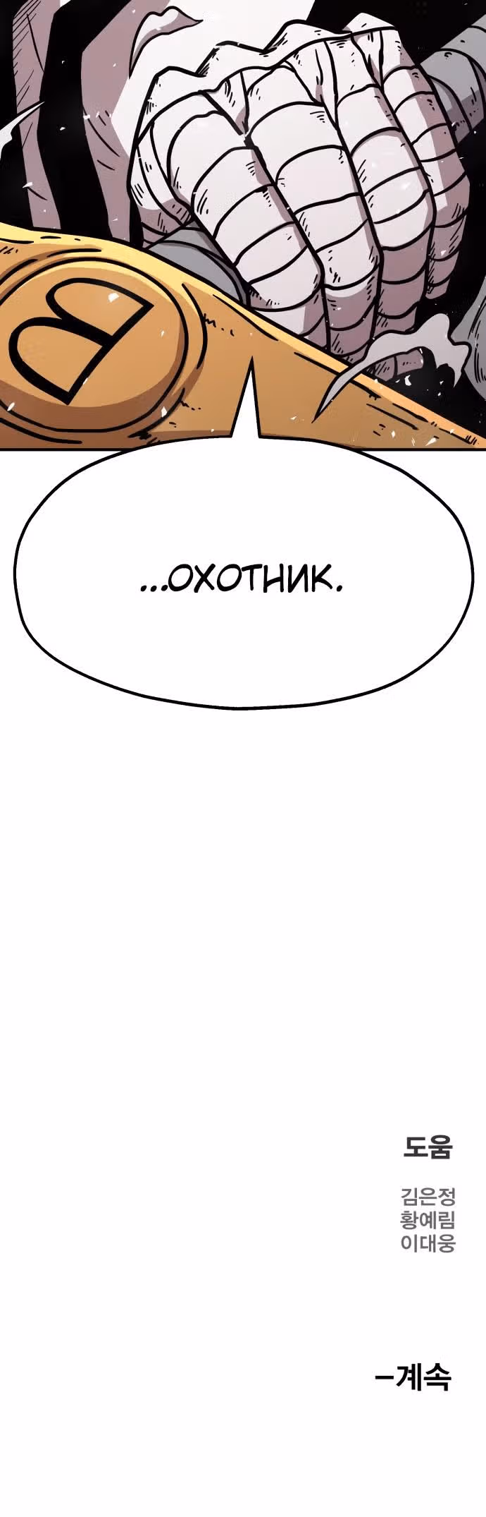 Охотник Подземки — Том 1 · Глава 41, страница 56