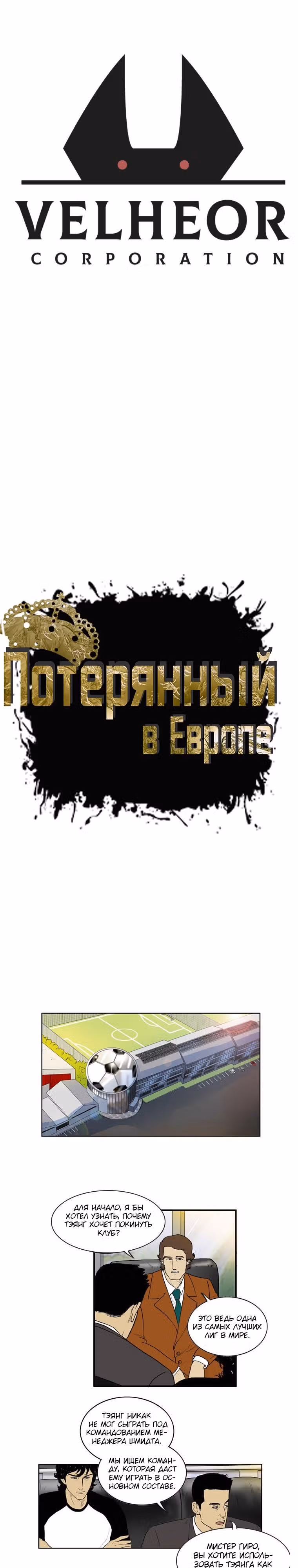 Потерянный в Европе — Том 1 · Глава 6.1, страница 1