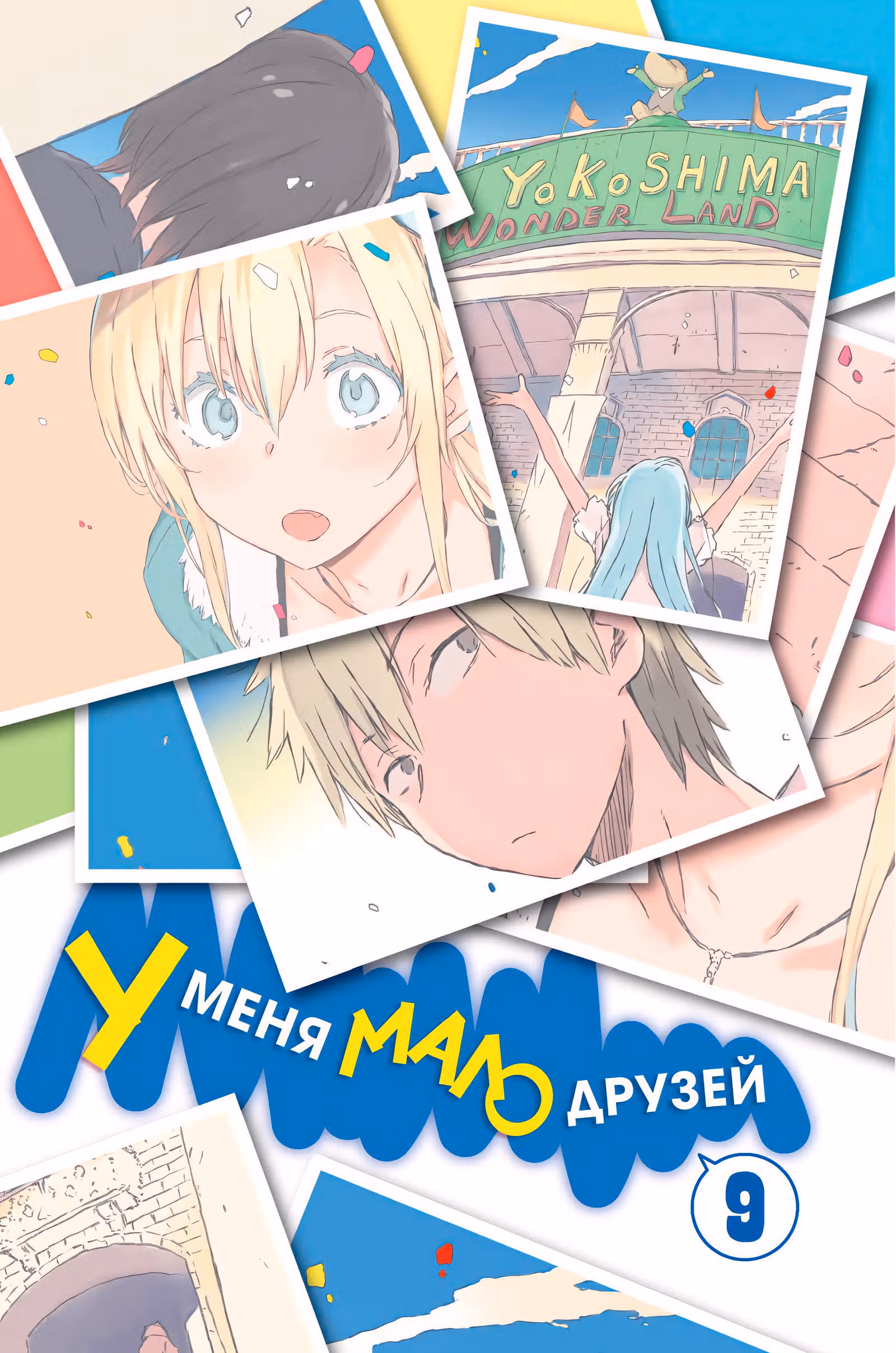 У меня мало друзей! — Том 9 · Глава 36, страница 2