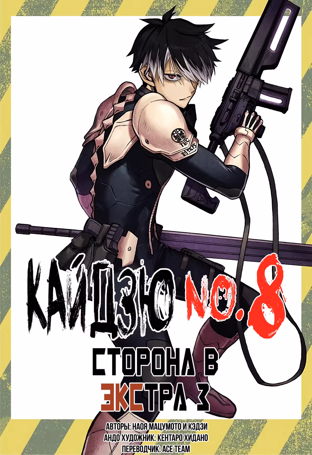 Кайдзю  8 сторона В — Том 1 · Глава 10.5, страница 2