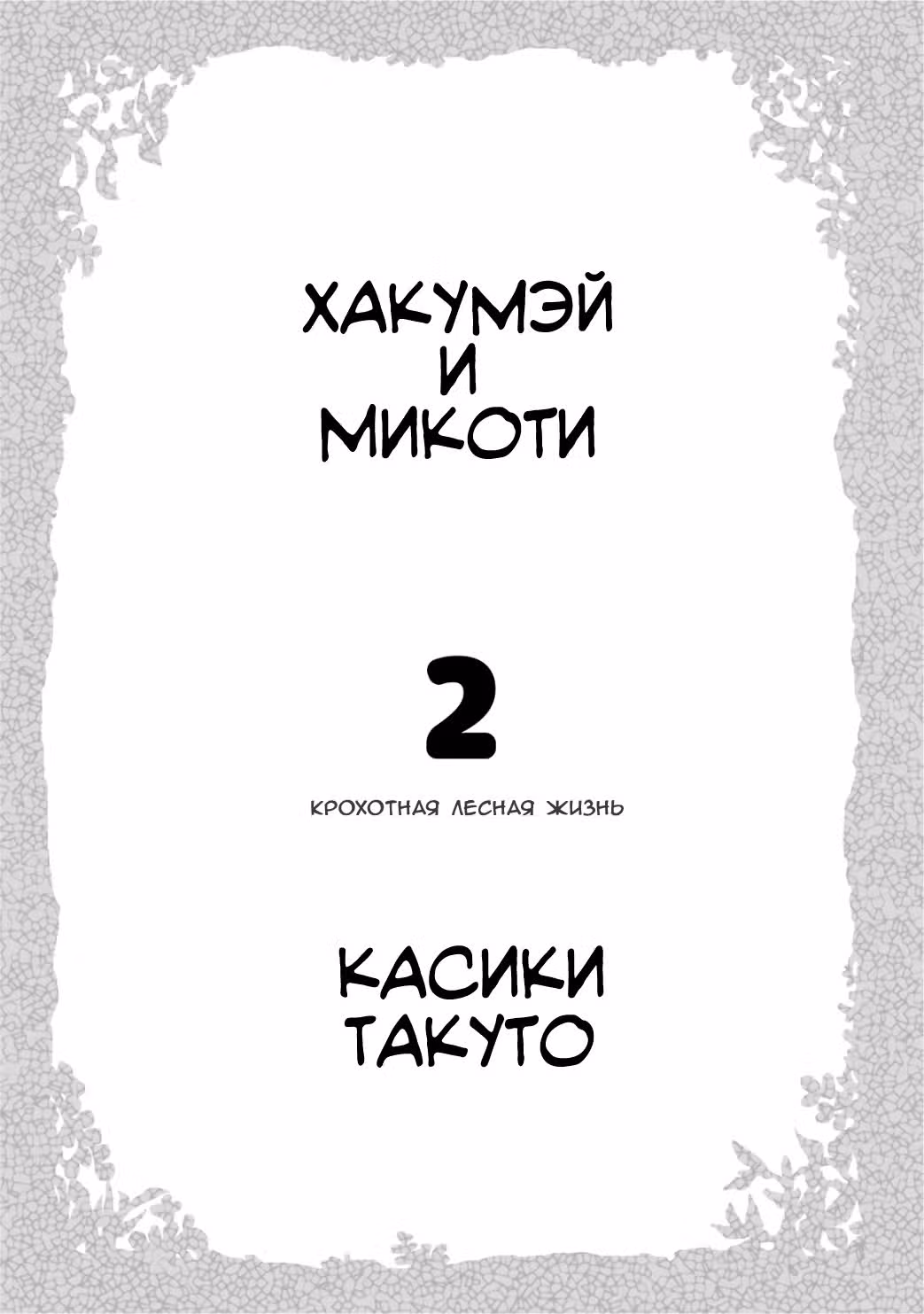 Хакумэй и Микоти — Том 2 · Глава 9, страница 3