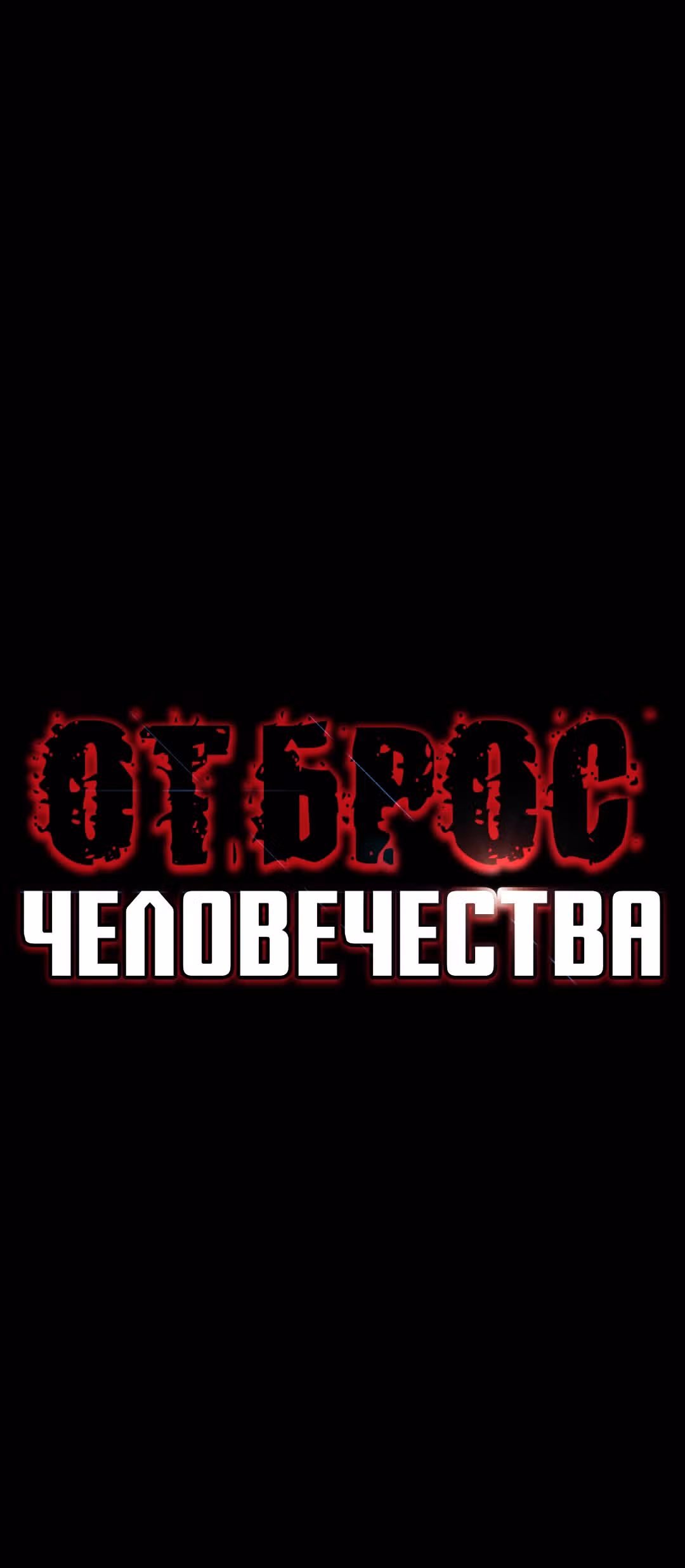 Отброс человечества — Том 1 · Глава 4, страница 6