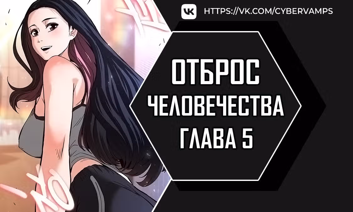 Отброс человечества — Том 1 · Глава 5, страница 1